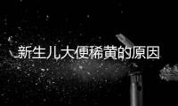 新生儿大便稀黄的原因