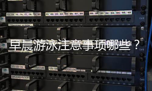 早晨游泳注意事项哪些?