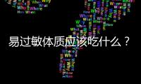 易过敏体质应该吃什么？