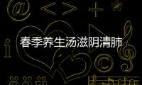 春季养生汤滋阴清肺