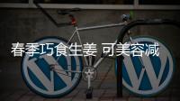 春季巧食生姜 可美容减肥助睡眠