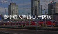 春季造人需留心 严防病毒多运动