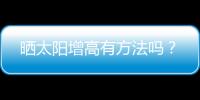 晒太阳增高有方法吗？