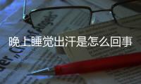 晚上睡觉出汗是怎么回事女人怎么调理？