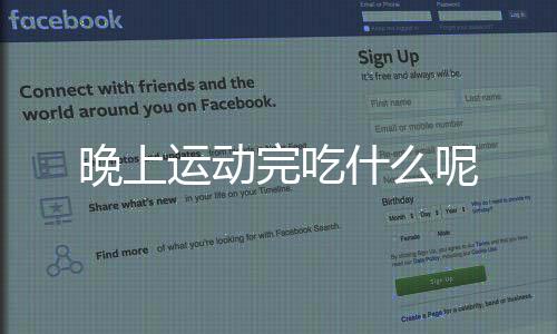 晚上运动完吃什么呢