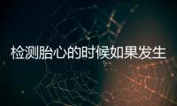 检测胎心的时候如果发生宫缩现象该怎么办