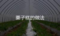 栗子糕的做法