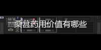 桑葚药用价值有哪些