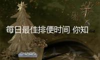 每日最佳排便时间 你知道吗？