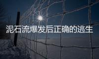 泥石流爆发后正确的逃生方法