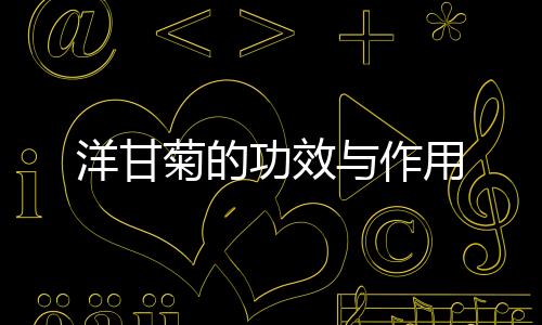 洋甘菊的功效与作用