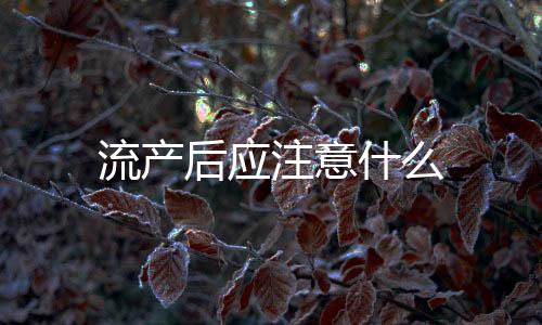 流产后应注意什么