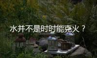 水并不是时时能克火？