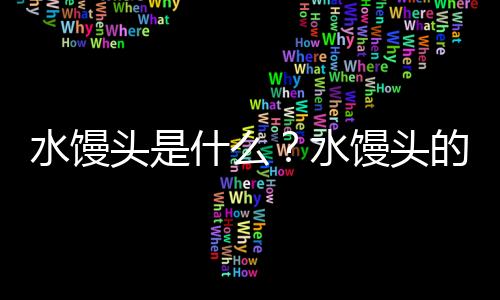 水馒头是什么？水馒头的做法