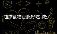 油炸食物香脆好吃 减少油炸食物不健康性的方法
