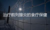 治疗前列腺炎的食疗保健秘方