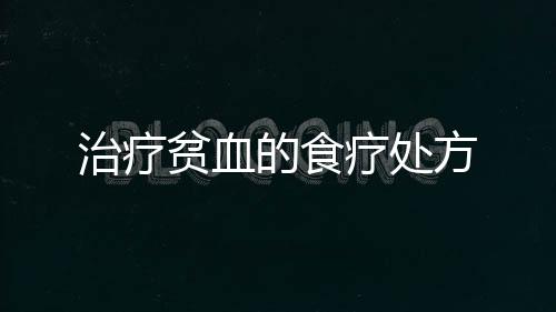 治疗贫血的食疗处方