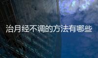 治月经不调的方法有哪些