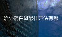 治外阴白斑最佳方法有哪些