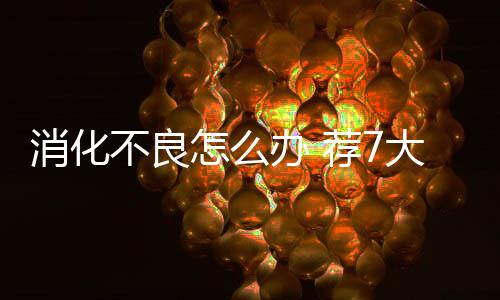 消化不良怎么办 荐7大食疗方法解决消化问题