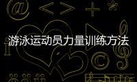 游泳运动员力量训练方法
