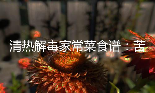 清热解毒家常菜食谱:苦瓜排骨汤的做法