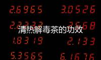 清热解毒茶的功效