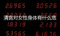 清宫对女性身体有什么危害