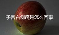 子宫右侧疼是怎么回事