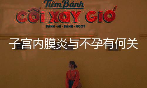 子宫内膜炎与不孕有何关联？具体原因有哪些