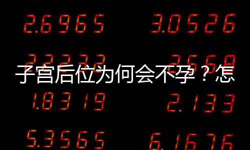 子宫后位为何会不孕？怎么防治好