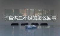 子宫供血不足的怎么回事