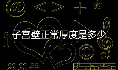 子宫壁正常厚度是多少