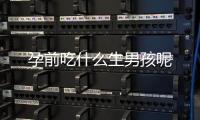 孕前吃什么生男孩呢