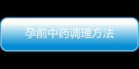 孕前中药调理方法