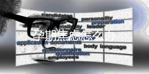 孕期焦虑怎么办