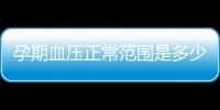 孕期血压正常范围是多少