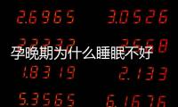 孕晚期为什么睡眠不好 推荐几个适合孕妈妈的睡姿