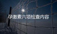 孕激素六项检查内容