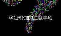 孕妇瑜伽的注意事项