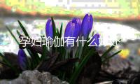 孕妇瑜伽有什么好处
