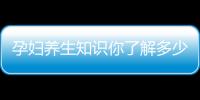 孕妇养生知识你了解多少