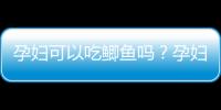 孕妇可以吃鲫鱼吗？孕妇吃鲫鱼的做法