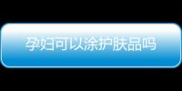 孕妇可以涂护肤品吗