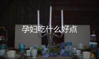 孕妇吃什么好点