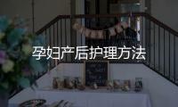 孕妇产后护理方法