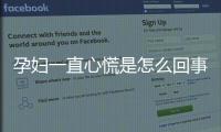 孕妇一直心慌是怎么回事呢？