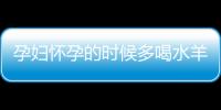 孕妇怀孕的时候多喝水羊水就多吗？