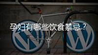 孕妇有哪些饮食禁忌？