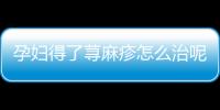 孕妇得了荨麻疹怎么治呢？